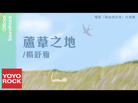 楊舒雅《蘆葦之地》【關山渡若飛 A Beautiful Bird Day OST電影片尾曲】Official Lyric Video auf YouTube ansehen