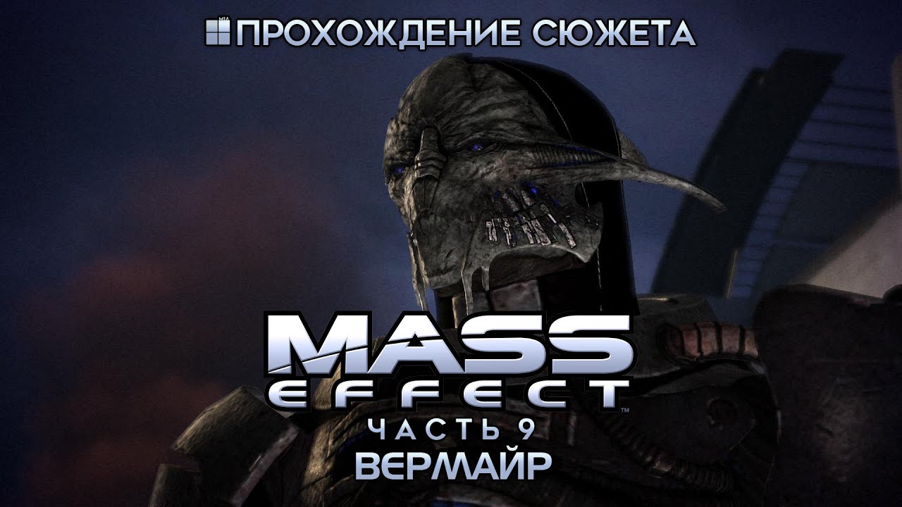Если сюжет пройден. Вермайр Крабы Mass Effect.