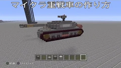 マイクラ戦車作り方 Mp3