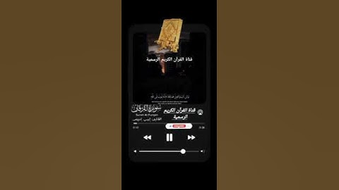 #ماتيسر_من سورة الفرقان بصوت القارئ الشيخ إيبي إدريس قناة القرآن الكريم الرسمية