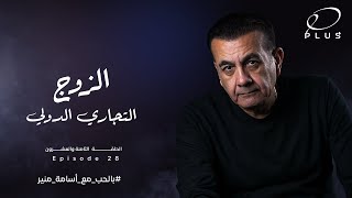 بالحب مع أسامة منير - الزوج التجاري الدولي  - الحلقة الثامنة والعشرون - بتاريخ 10/7/2023