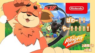 【室伏】リングフィット アドベンチャーで生まれ変わる第一章【広治】