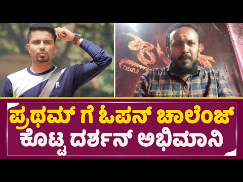 ಪ್ರಥಮ್ ಗೆ ಓಪನ್ ಚಾಲೆಂಜ್ ಕೊಟ್ಟ ದರ್ಶನ್ ಅಭಿಮಾನಿ | Pratham | Darshanfan |darshan | SStv ಪ್ರಥಮ್ ಗೆ ಓಪನ್ ಚಾಲೆಂಜ್ ಕೊಟ್ಟ ದರ್ಶನ್ ಅಭಿಮಾನಿ | Pratham | Darshanfan |darshan | SStv