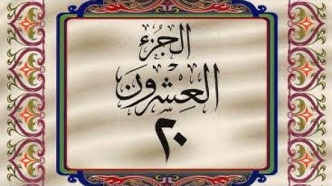 القرآن الكريم / الجزء العشرون (20) ترتيل / عبد الباسط عبد الصمد