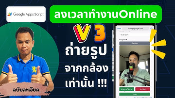 สร้างระบบเช็กอินด้วย Apps Script | ถ่ายรูป + พิกัด + เปิดกล้องอัตโนมัติ!