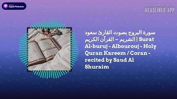 surat Al-buruj Albourouj - سورة البروج بصوت القارئ سعود الشريم