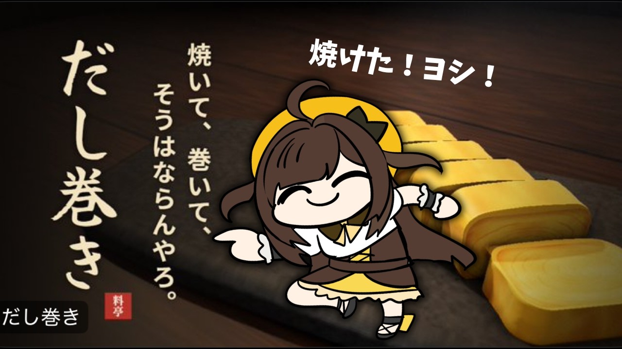 【だし巻き】だし巻き卵作るーーーーーー!!!!!!【VPL5期生/ゆんちゅる】 #初見歓迎 #vtuber