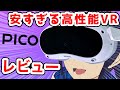 【レビュー】激安高性能なVRゴーグル『PICO 4』は本当にオススメなのか!?【なでしこ大和】