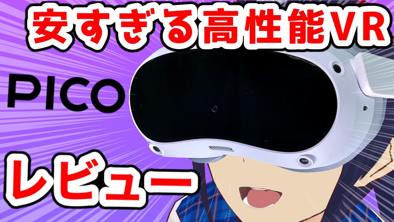 【レビュー】激安高性能なVRゴーグル『PICO 4』は本当にオススメなのか！？