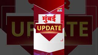 Mumbai Update: मुंबई से इस वक्त की बड़ी खबर। 18 May 2024। Fast News