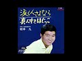 真ん中とはじっこ/坂本九