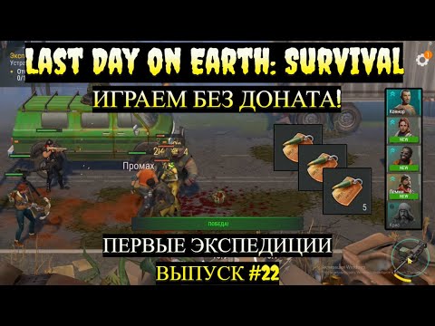 Видео: ПЕРВЫЕ ЭКСПЕДИЦИИ. МЫ ДО НИХ ДОБРАЛИСЬ!  в Last Day on Earth  Выпуск #22