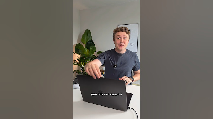 Если вы недавно взяли MacBook