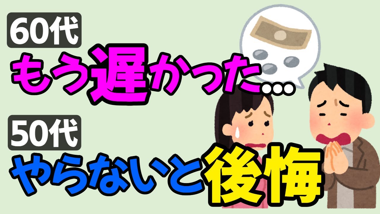 【必見】60代が後悔…50代でやるべきお金の使い方7選