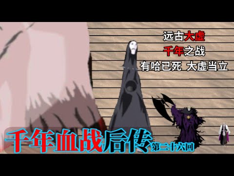 【死神·四大贵族篇26】吞掉灵王的远古大虚！战败的山本元柳斎重国！