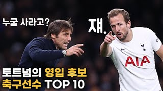 2022년 겨울 이적시장 토트넘의 영입후보  축구선수 TOP 10