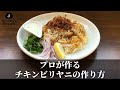 料理通信にも掲載されたプロが作るチキンビリヤニの作り方/ How to make biryani