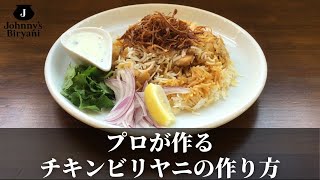 料理通信にも掲載されたプロが作るチキンビリヤニの作り方/ How to make biryani