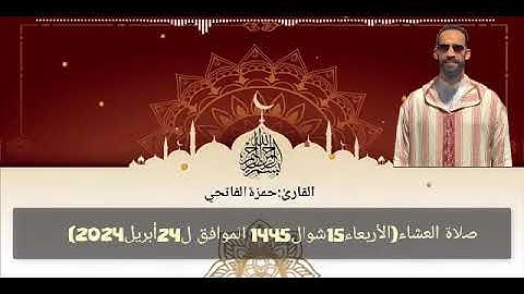 القارئ:حمزة الفاتحي صلاة العشاء(الأربعاء15شوال1445 الموافق ل24أبريل2024)..من مسجد السنة