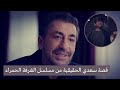 قصة سعدي الحقيقية من مسلسل الغرفة الحمراء 