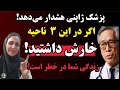 هشدار خارش در این ۳ ناحیه می تواند امید به زندگی شما را به خطر بیندازد 