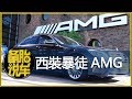AMG，從梅賽德斯奔馳的車庫裏走出來的“西裝暴徒”