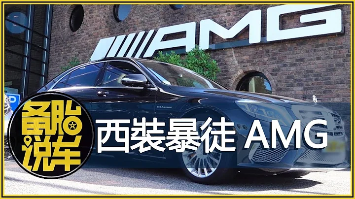 AMG，从梅赛德斯奔驰的车库里走出来的“西装暴徒” - 天天要闻