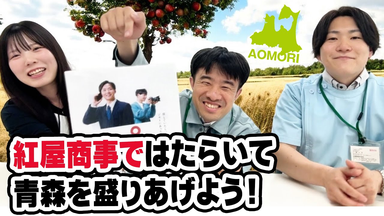 紅屋商事ではたらいて、青森を盛りあげよう！