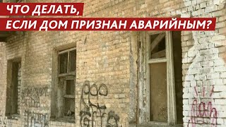 ЧТО ДЕЛАТЬ, ЕСЛИ ДОМ ПРИЗНАН АВАРИЙНЫМ?