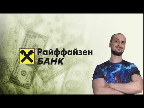 Стоит ли брать кредит в Райффайзенбанке? Условия, сроки, процент