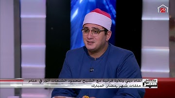 تلاوة الشيخ محمود الشحات على الهواء.. جسدك سيقشعر من جمال صوته