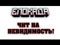 ЧИТ НЕВИДИМКА | ЧИТ на Блокаду 3D FPS Online