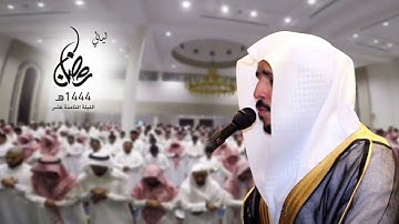 سورة الحجر كاملة مع الدعاء - ليلة 18 | رمضان 1444 | أحمد العبيد