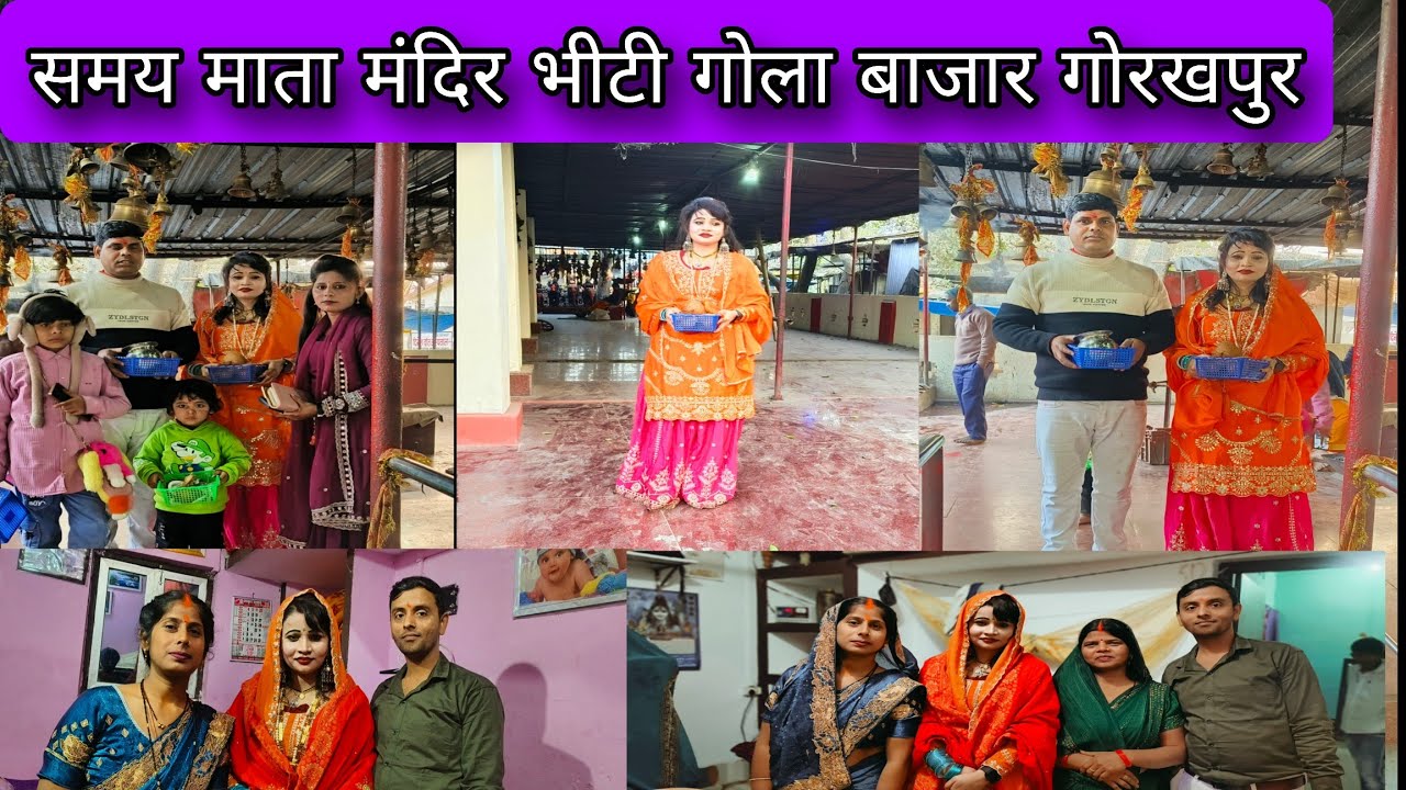 समय माता मंदिर भीटी गोला बाजार ( भीटी ) गोरखपुर के अद्भुत दर्शन 🙏| samay Mata Mandir Gola bazar blog