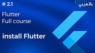#2.1 Flutter3 full course  | flutter setup شرح screenshot 2