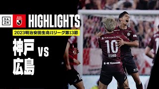 【ヴィッセル神戸×サンフレッチェ広島｜ハイライト】2023明治安田生命J1リーグ第13節 | 2023シーズン｜Jリーグ