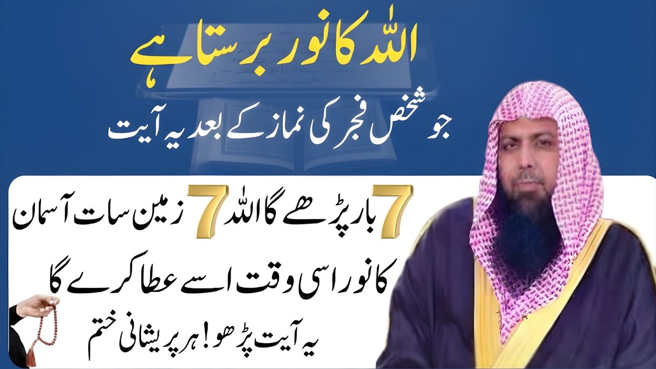 Fajar Ki Namaz Ke Baad Ye Ayat Parh Lo – Allah Ka Noor Barasta Hai | Qari Sohaib Ahmad