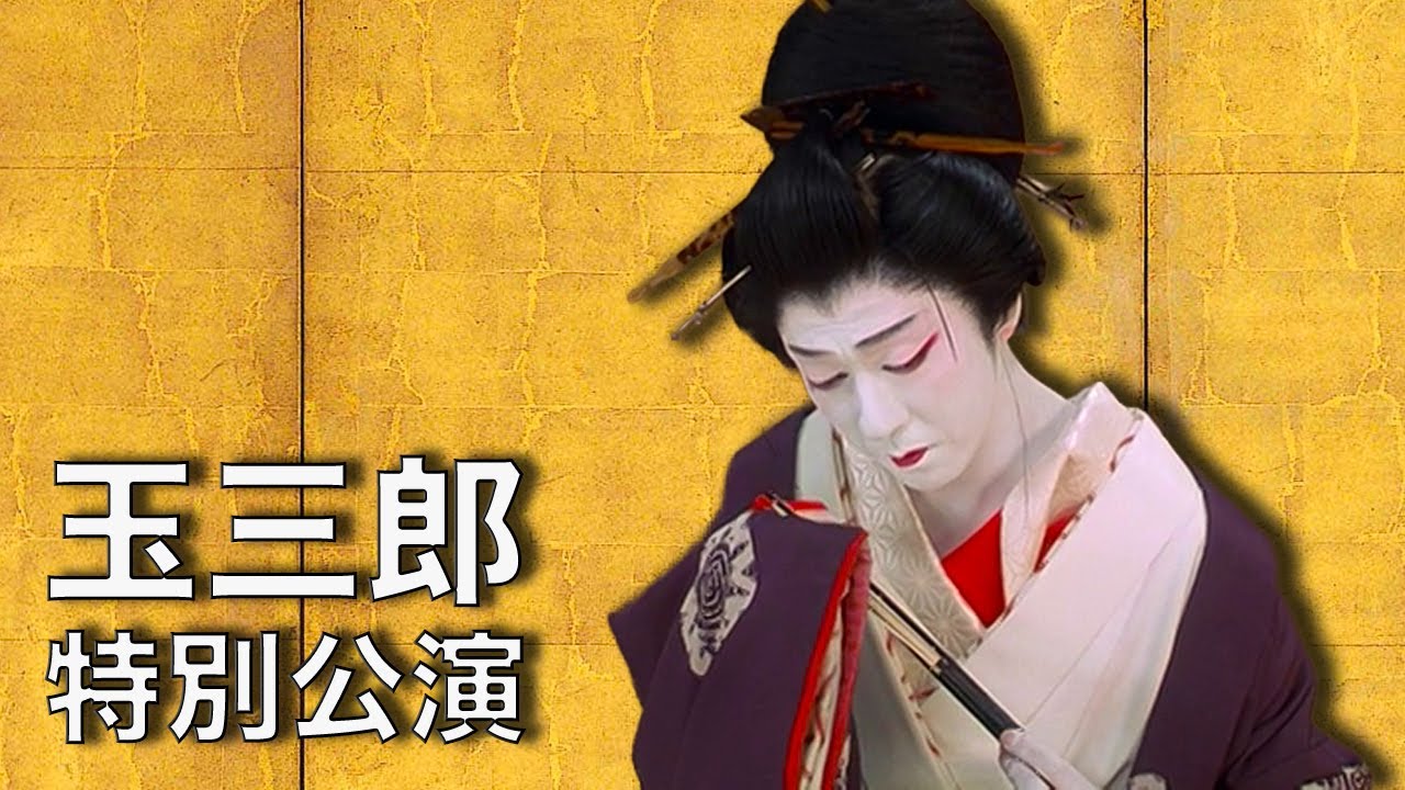 Tamasaburō's Winter: More Jiuta Dances & The Tale of the Castle Tower