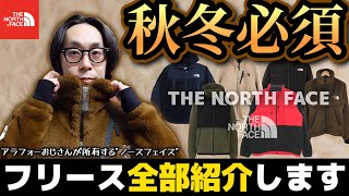 【THE NORTH FACE】秋冬必須！！フリース全部紹介！！アラフォー男子が持っているノースフェイスの着心地やサイズ感など説明します！！【DENALI JACKET】【デナリジャケット】