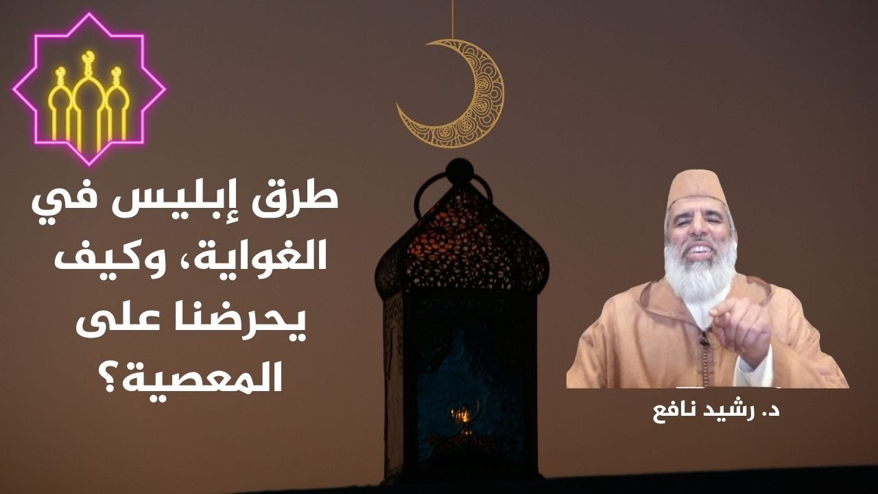 د. رشيد نافع: طرق إبليس في الغواية، وكيف يحرضنا على المعصية؟