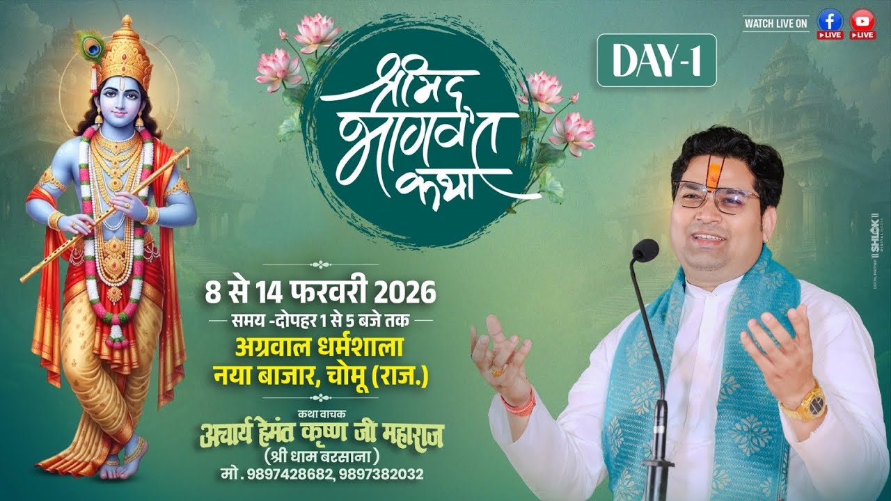 🔴LIVE Day - 1 श्रीमद् भागवत कथा ll Acharya Hemant Krishan Ji Maharaj || नया बाजार, चोमू जयपुर (R.J)