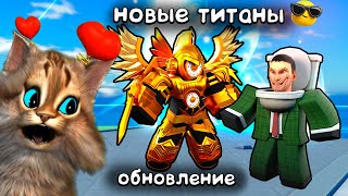 НОВЫЙ ТИТАН КЛОК ВУМЕН 🙀 Skibidi Tower Defense