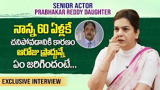 Villain Prabhakar Reddy Daughter Sailaja Reddy Emotional Words About His Father Health Condition