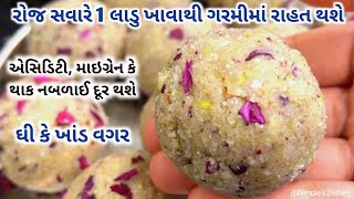 ગરમીમા કે વ્રતમા ખાઈ શકો હાડકા લોખંડ જેવા મજ્બુત થશે-HEALTHY Summer Laddu Recipe-acidity home remedi