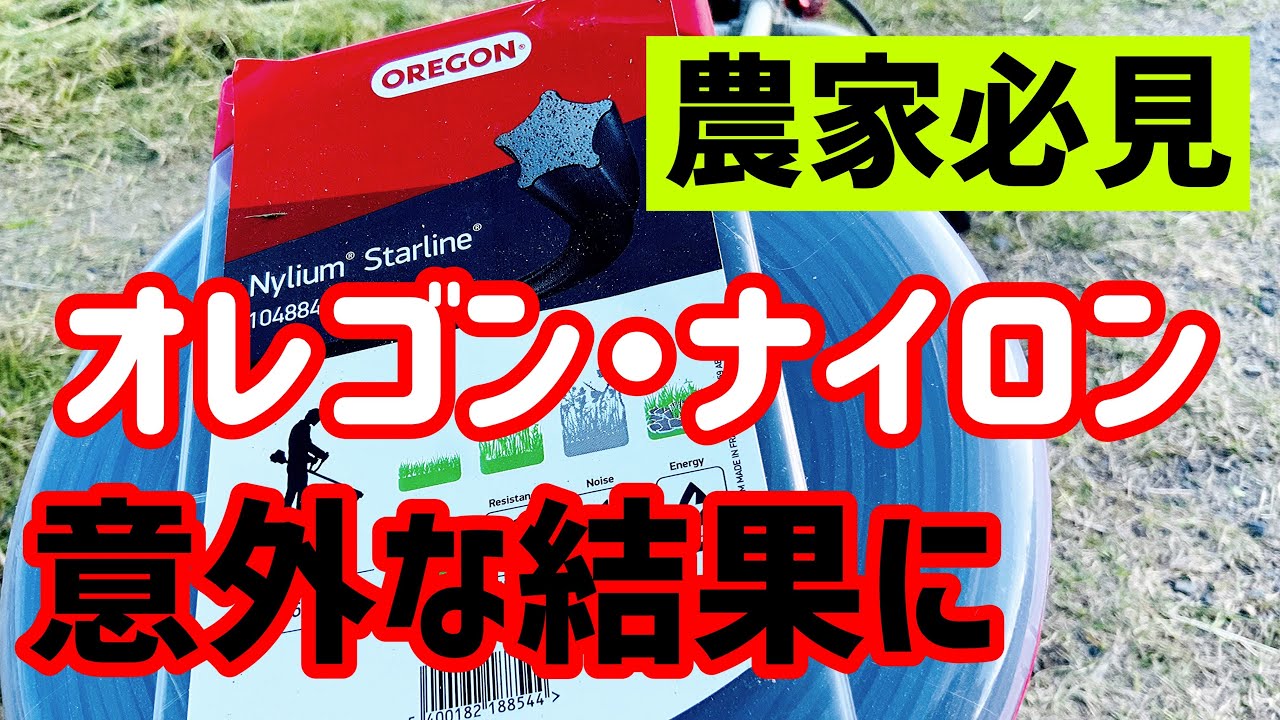 草刈機オレゴンのナイロンコード検証！