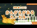 歌詞付き! みんなのうた『かんがえがあるカンガルー('16.2)』/岸田 繫(くるり)【ピアノ伴奏/うた入り】