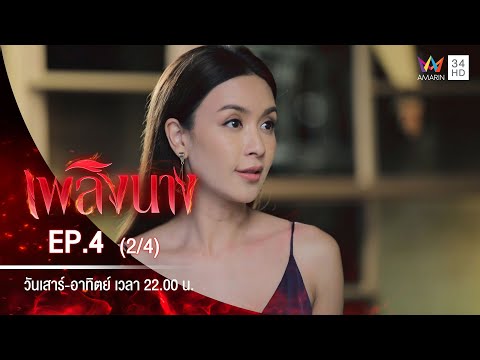 เพลิงนาง | EP.4 (2/4) | 23 ส.ค.63