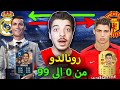 تحدي تطوير الدون من 0 الى 99 معقول ميسي تفوق عليه فيفا 22  22 