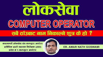 सबै परिक्षाहरुमा नाम निकाल्न सफल व्यक्तित्व Amar nath Goswami जी को लोकसेवा तयारीको लागि Tips हरु