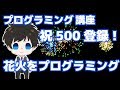 プログラミング講座・祝登録者500人記念花火プログラミング(JavaScript)